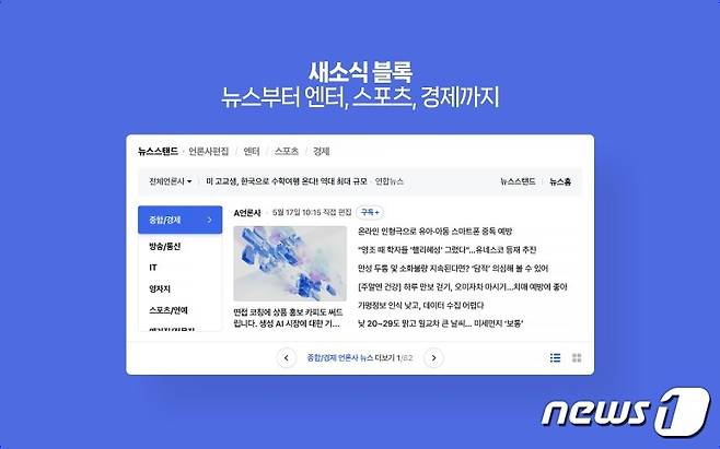 네이버 뉴스스탠드 옆 신규탭 4종 추가 (네이버 제공)