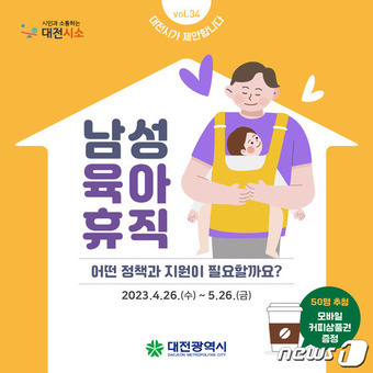 대전시 남성 육아휴직 지원정책 시민 의견 수렴 홍보 안내문.(대전시 제공)/뉴스1