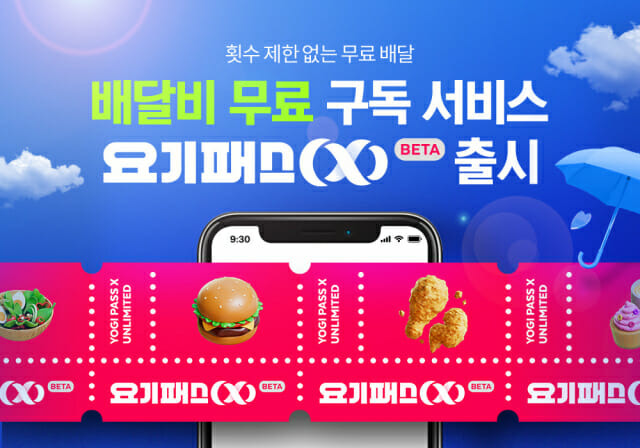 요기패스X