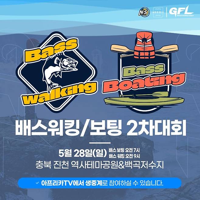 "낚시인들 모여라" 아프리카TV, ‘GFL’ 배스워킹