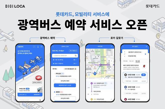 롯데카드, '모빌리티 서비스'에 광역버스 예약 서비스 추가. 사진=롯데카드 제공