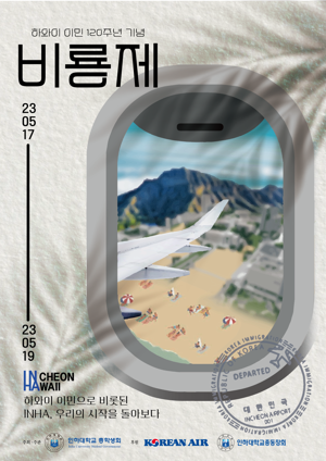 인하대학교는 17∼19일 코로나19 이후 4년 만에 대학축제 ‘비룡제’를 개최한다.