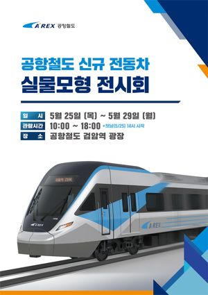 공항철도㈜는 열차 내 혼잡도 해소를 위해 2025년 신규 전동차 9편성 투입을 목표로 추진하고 있는 ‘공항철도 증차사업’의 전동차 실물모형(Mock-up) 전시회를 개최한다.