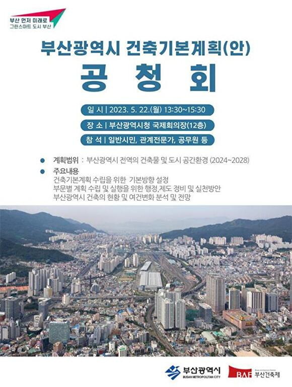  ‘제3차 부산건축기본계획 공청회’ 포스터. [사진=부산광역시]