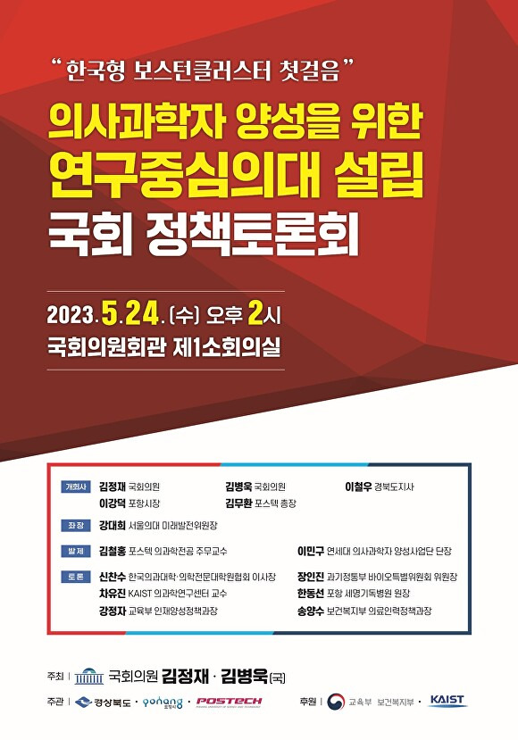 의사 과학자 양성을 위한 연구 중심 의대 설립 국회 정책토론회 포스터. [사진=포항시청]