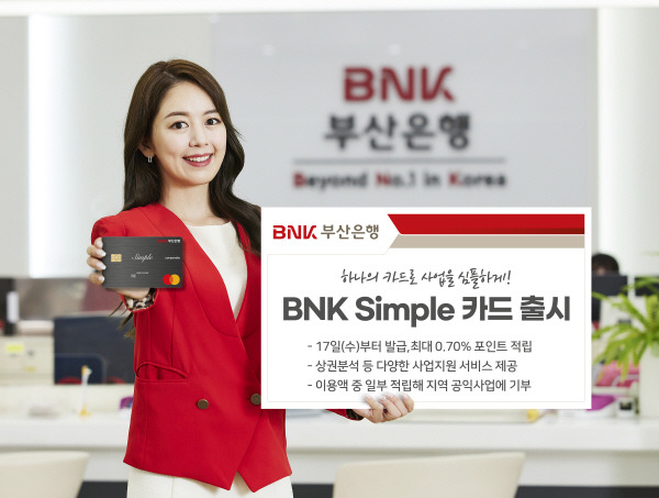 BNK부산은행은 ‘BNK Simple 카드’를 출시한다고 17일 밝혔다. BNK부산은행 제공