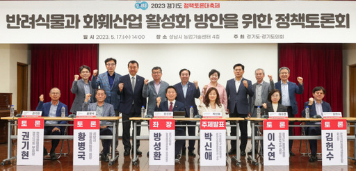 17일 성남시 농업기술센터 4층 대회의실에서 열린 경기도와 경기도의회의 반려식물과 화훼산업 활성화 방안 모색을 위한 정책토론회에서 참석자들이 기념 사진을 촬영하고 있다. 경기도의회 제공