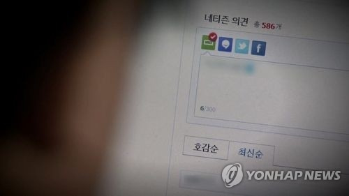 네이버 댓글 [사진출처=연합뉴스]