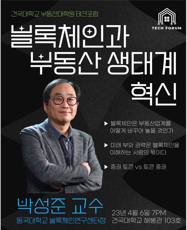 사진=건국대 부동산대학원 테크포럼