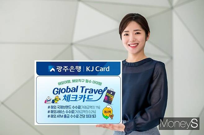 광주은행은  해외 거래 시 가장 필요로 하는 혜택만을 담은 글로벌 트래블(Global Travel) 체크카드를 출시했다/사진=광주은행 제공.