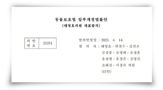 국민의힘 태영호 의원이 대표 발의한 ‘개식용금지법’ (동물보호법 개정안)의 의안 원문 일부. [국회 의안정보시스템 캡처]