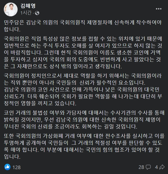 오늘(18일) 김해영 전 더불어민주당 의원이 페이스북에 '코인 논란'에 휘말린 김남국 의원의 제명을 촉구하는 글을 게재했다. 〈사진=김해영 전 의원 페이스북 캡처〉