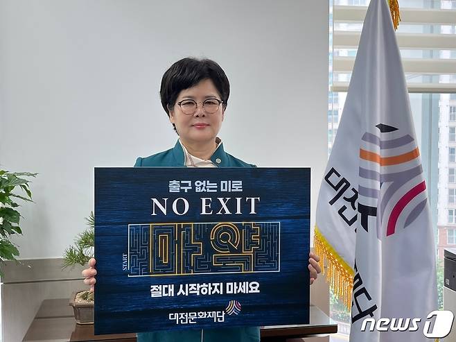 백춘희 대전문화재단 대표이사가 ‘NO EXIT 캠페인’에 동참했다.(재단 제공)/뉴스1