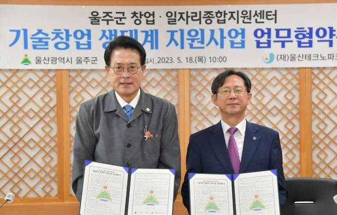 울주군청에서 이순걸 군수(왼쪽)와 울산테크노파크 권수용 원장이  ‘기술창업 생태계 지원을 위한 업무협약’을 체결한 후 기념촬영을 하고 있다.[이미지출처=울주군청]