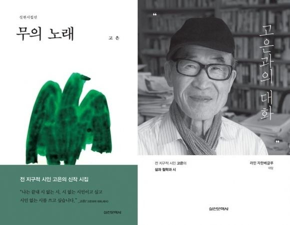 실천문학사가 지난해 12월 펴낸 ‘무의 노래’(왼쪽)와 ‘고은과의 대화’(오른쪽). /실천문학사