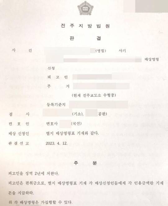 전주지법이 지난달 12일 사기 등의 혐의로 기소된 B 씨에게 징역 2년을 선고한 판결문. 사진=온라인 커뮤니티 갈무리