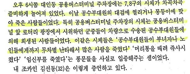 고 김영택 전 <동아일보> 기자가 쓴 <10일간의 취재수첩>(1988)에 나오는 공용터미널 상황.