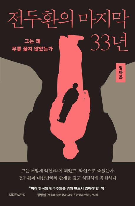 전두환의 마지막 33년ㆍ정아은 지음ㆍ사이드웨이 발행ㆍ399쪽ㆍ2만 원