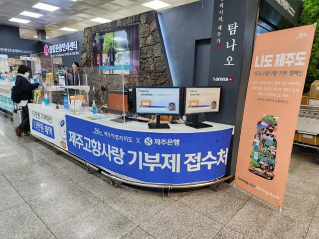 제주국제공항 내 고향사랑 기부제 접수처 전경. 김영헌 기자