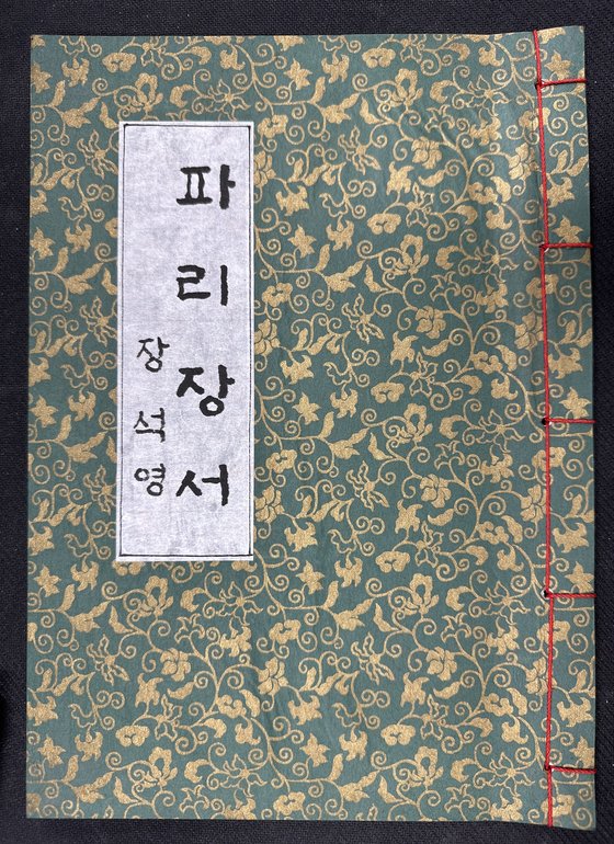 김재욱 경북 칠곡군수가 18일 서울시 서대문구에 있는 주한 프랑스 대사관을 찾아 필립 르포르 대사에게 전달한 서책. 회당 장석영 선생이 작성한 파리장서 초안이 담겨 있다. 사진 칠곡군