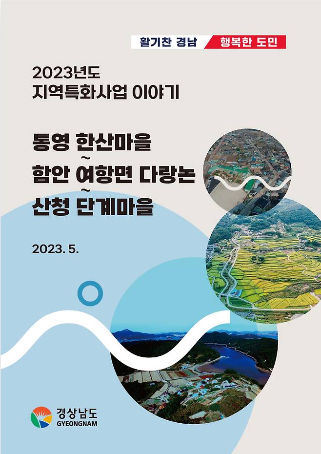 경남도 통영·함안·산청 지역특화사업 전자책 표지. 경남도 제공