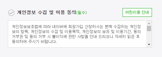 네이버 회원가입 개인정보 수집 및 이용 동의란. 네이버 홈페이지 캡처