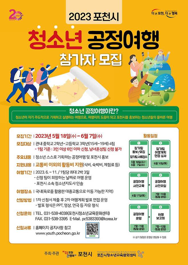 경기 포천시 청소년 공정여행 참가자 모집 / 사진=포천시 제공