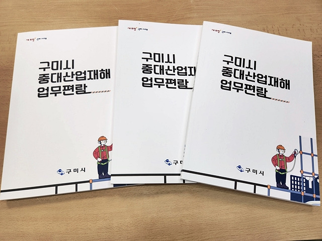 구미시가 소속 사업장 내 산업재해 예방을 위해 '중대산업재해 업무편람'을 제작했다./사진제공=경북 구미시