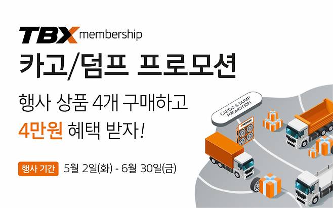 한국타이어앤테크놀로지(이하 한국타이어)가 내달까지 트럭·버스 전문 매장 ‘TBX(Truck Bus Express)’의 멤버십 회원을 대상으로 할인 프로모션을 진행한다. 한국타이어 맴버쉽 진행 자료. [한국타이어 제공]