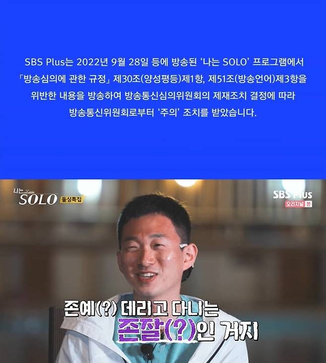 [서울=뉴시스]  ENA PLAY, SBS Plus 예능 프로그램 '나는 SOLO'가 성차별 발언을 편집하지 않고 내보내서 방송통신심의위원회로부터 제재를 받았다고 밝혔다. (사진=ENA PLAY, SBS Plus 예능 '나는 SOLO' 화면 캡처) 2023.05.18. photo@newsis.com *재판매 및 DB 금지