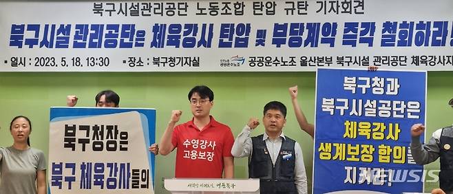 [울산=뉴시스] 박수지 기자 = 공공운수노조 울산 북구시설관리공단 체육강사지회가 18일 북구청 프레스센터에서 기자회견을 열고 북구 시설관리공단을 규탄하고 있다. 2023.05.18. parksj@newsis.com