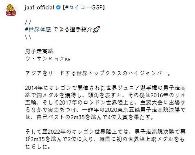우상혁을 '골든 그랑프리에 출전하는 세계적인 선수'라고 소개한 일본육상연맹