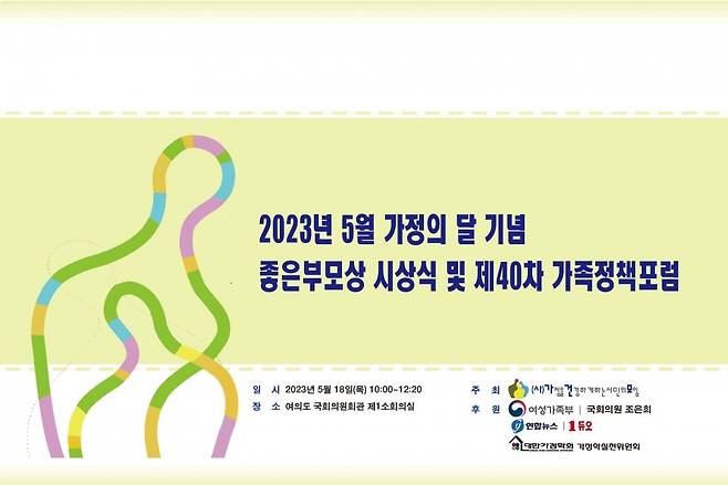 2023년 좋은 부모상 시상식 및 제40차 가족정책포럼 [가정을건강하게하는시민의모임 제공. 재판매 및 DB 금지]