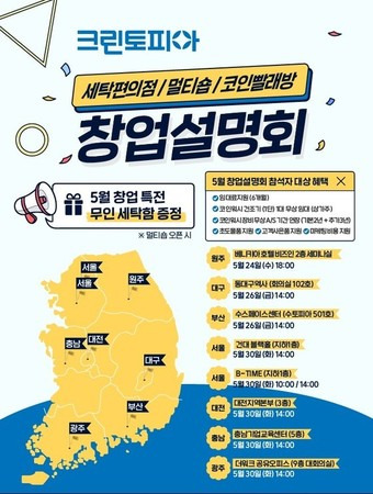 크린토피아 5월 창업설명회 이미지(크린토피아 제공)