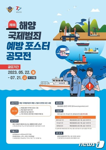 국제 해양 범죄 예방 포스터 공모전 / 뉴스1