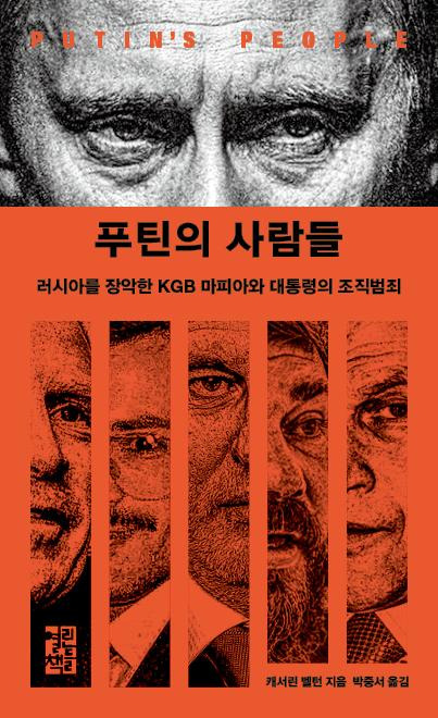 푸틴의 사람들·캐서린 벨턴 지음·박중서 옮김·열린책들 발행·880쪽·4만8,000원