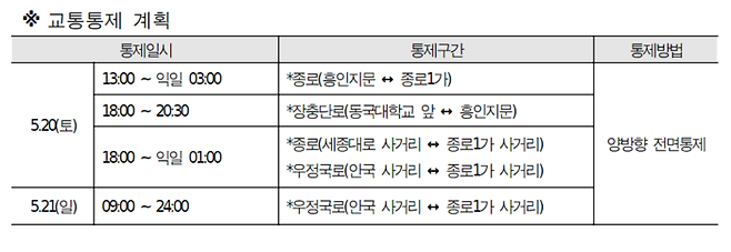 2023 연등회 관련 서울시 교통통제 계획