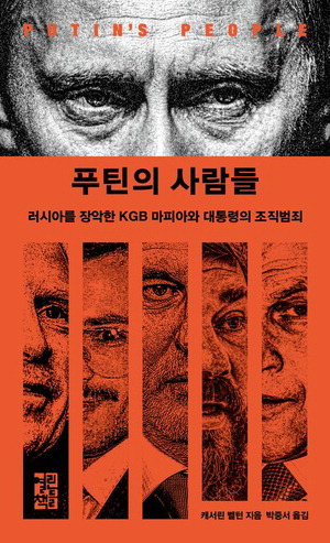 푸틴의 사람들
캐서린 벨턴 지음, 박중서 옮김
열린책들 펴냄, 4만8000원