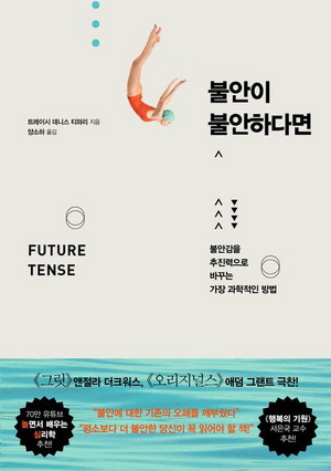 불안이 불안하다면
트레이시 데니스 티와리 지음,
양소하 옮김, 1만7000원