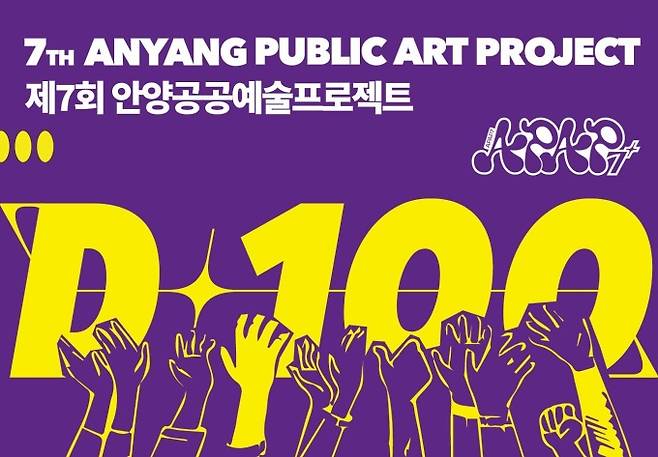 APAP7 D-100 로고. / 자료제공=안양문화예술재단