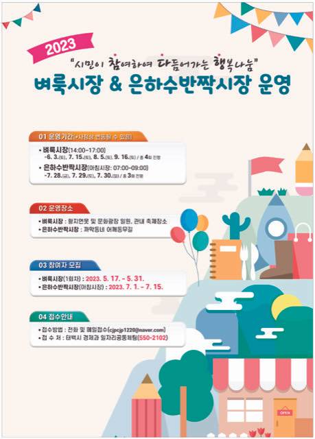 벼룩·은하수반짝 시장 홍보포스터. *재판매 및 DB 금지