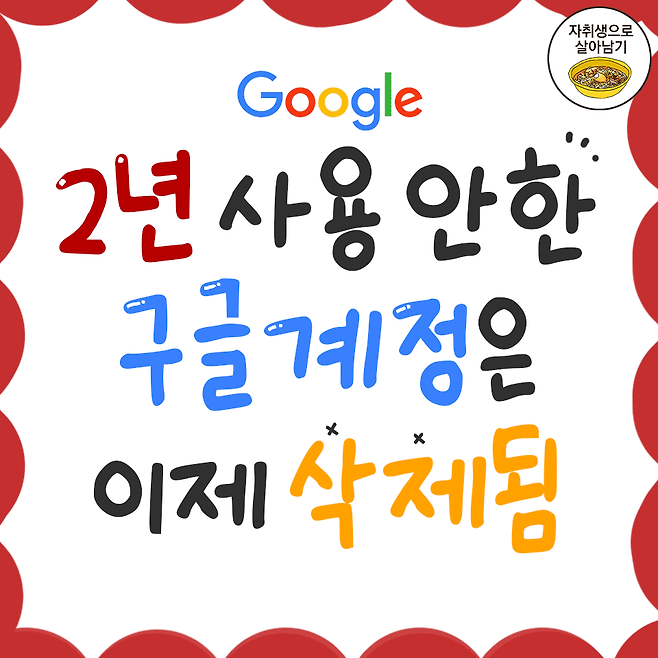 구글 휴면계정 삭제 소식! 삭제 시 사라지는 것들 | 자취생으로 살아남기