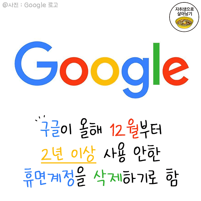 구글 휴면계정 삭제 소식! 삭제 시 사라지는 것들 | 자취생으로 살아남기
