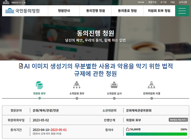AI 이미지 생성기의 무분별한 사용과 악용을 막기 위한 법적 규제에 관한 청원. 한 달 안에 5만명이 동의했다. ⓒ국회 청원 홈페이지 갈무리