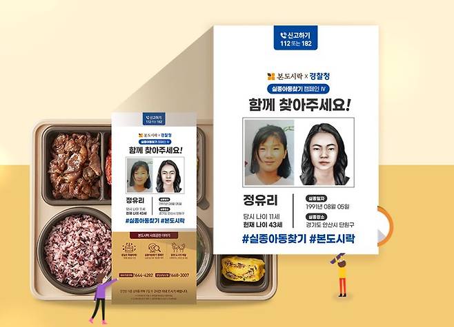 본도시락 측이 이달 제작한 도시락 겉면 포장 슬리브. 1991년 실종된 정유리양의 신상 정보가 담겨 있다. /본도시락