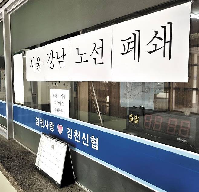 김천시외버스터미널 매표 창구에 ‘서울 강남 노선 폐쇄’ 안내문이 붙어 있다. /김은경 기자