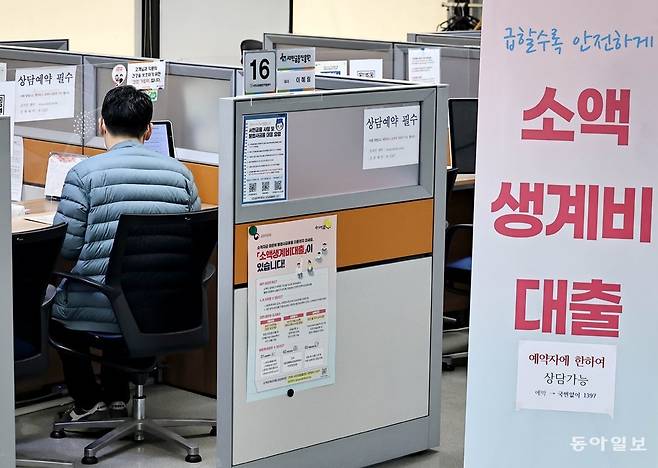 소액 생계비 대출 신청 첫날이었던 3월 27일 오전 서울 중구 중앙서민금융통합지원센터에서 한 시민이 대출 상담을 받고 있다. 양회성 기자 yohan@donga.com