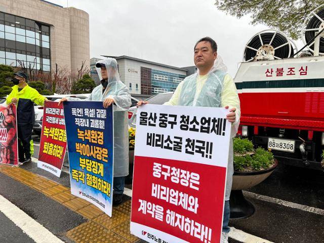 지난 3월 울산시 중구청 앞에서 청소용역업체 소속 노동자들이 "비리 업체와 계약을 해지하라"며 피켓 시위를 벌이고 있다. 민주노총 제공