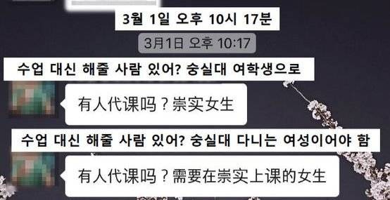 지난 3월 중국인 유학생 단체 대화방에 올라온 대리출석 구인 글. 독자제공, SNS 캡쳐