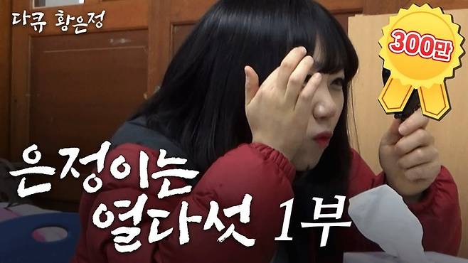 빌런 시리즈의 황은정 캐릭터를 황용한 '다큐 황은정: 은정이는 열다섯' 시리즈는 유튜브 인기 급상승 동영상 1위를 기록하는 등 큰 인기를 끌었다. [사진=사내뷰공업 유튜브] *재판매 및 DB 금지